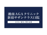湘南AGAクリニック新宿サザンテラス口院様